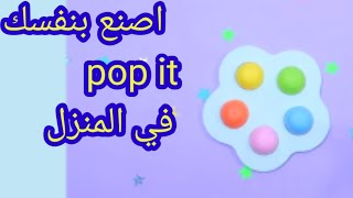 كيف تصنع بوب ات pop it في المنزل باسهل طريقة how to make pop it