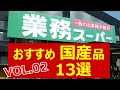 【業務スーパー】国産品 おすすめ13選 VOL.02