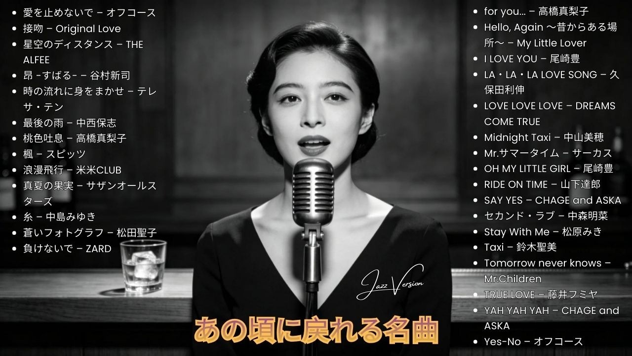 70年代〜90年代 日本ラブソング 🎷 名曲ジャズカバー集