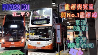 【龍運爽笑直💨與No.1龍運線🎉】 PD7829 E31 東涌(逸東)→荃灣(愉景新城) [ISLe/ZF] （下層展望）