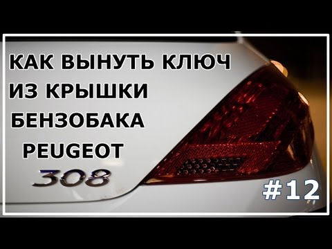 #12. Как вынуть ключ из крышки бензобака Peugeot 308.