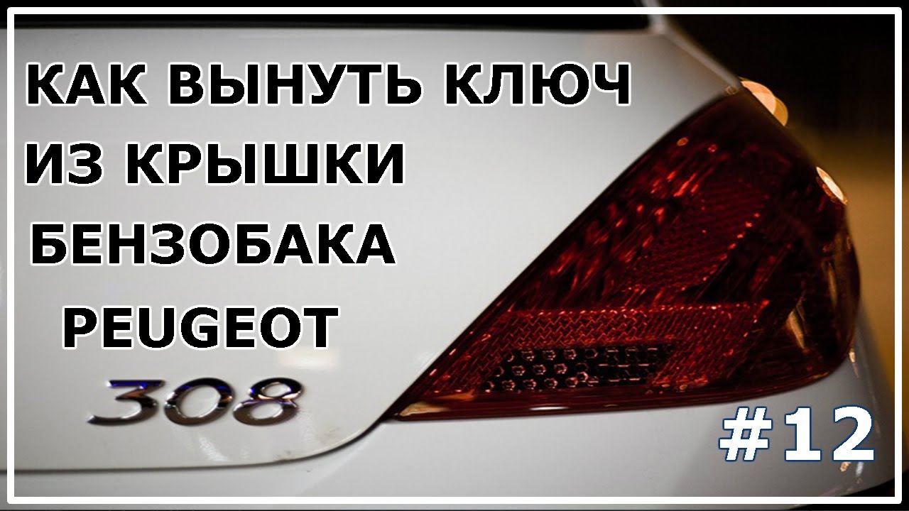 Peugeot 308 ключ