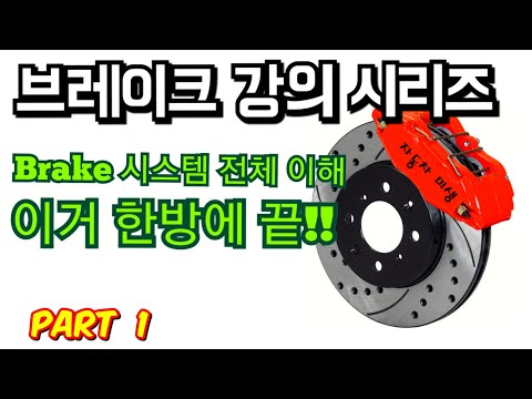 브레이크 강의 시리즈 1편 || 제동장치 원리 | 브레이크 시스템 - Part 1