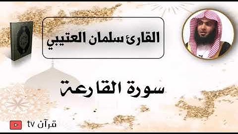 سورة القارعة كاملة بصوت القارئ سلمان العتيبي - قرآن Quran TV