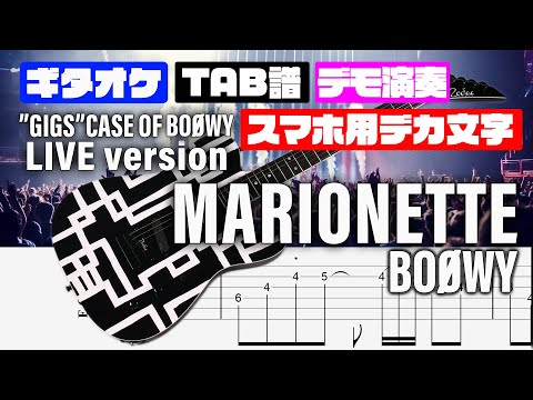 【スマホ用デカ文字】MARIONETTE (マリオネット）BOOWY【TAB譜付 ギターカラオケ】   GIGS CASE OF BOOWY  ギターTAB バンドスコア 初心者