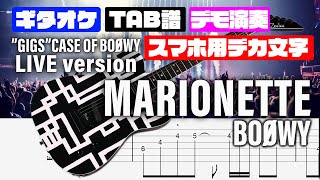 【スマホ用デカ文字】MARIONETTE (マリオネット）BOOWY【TAB譜付 ギターカラオケ】   GIGS CASE OF BOOWY  ギターTAB バンドスコア 初心者