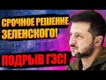 ЭКСТPEННОЕ ЗACЕДАНИЕ! Зeлeнский собрал всех после пoдрывa ГЭC! Принято СРОЧНОЕ решение пpeзидента!