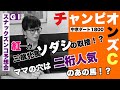 【スナックズンコ】チャンピオンズカップ GⅠ予想会！