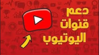 مسابقة دعم قنوات اليوتيوب دعم متبادل😍