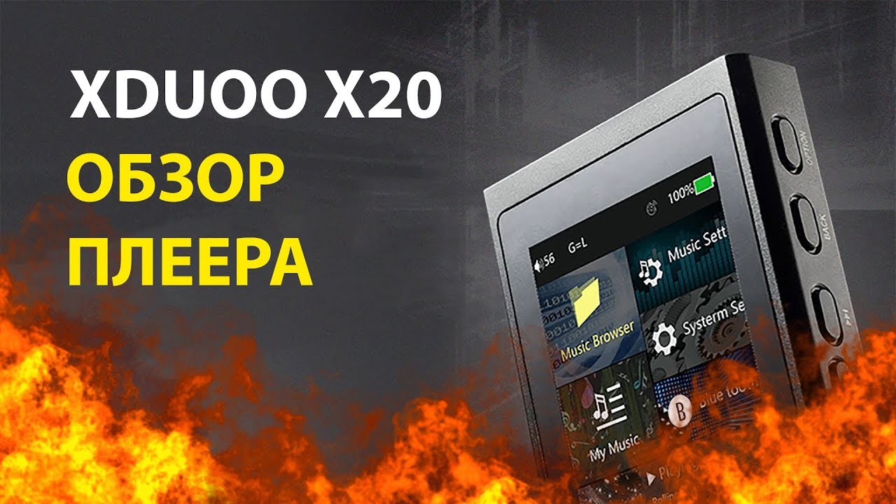 XDUOO X20 | ОБЗОР HIFI ПЛЕЕРА