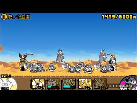 乾いた庭園 星4 情熱の国 にゃんこ大戦争