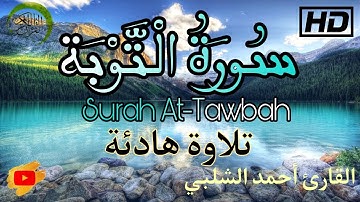سورة التوبة كاملة | تلاوة هادئة تريح القلب و النفس - Surat At-Tawbah || (قراءة قرآن مؤثرة جدا)