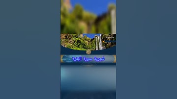 فجرية ماتعة أوائل سورة البقرة #nature #المصحف #beautiful #الرحمن #اكسبلور #voiceeffects #البقرة