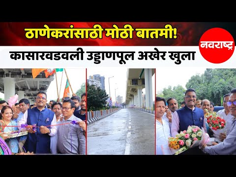 THANE ठाणेकरांसाठी मोठी बातमी! कासारवडवली उड्डाणपूल अखेर खुला