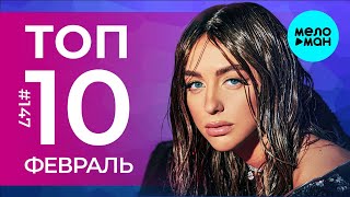 10 Новых песен 2023 - Горячие музыкальные новинки # 147