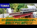 【実音付き】TOMIX 211系3000番台高崎車両センター　自宅Nゲージレイアウト走行シーン