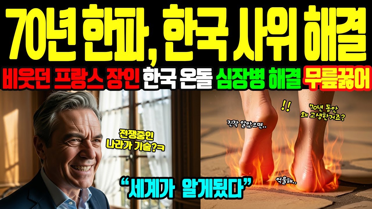 [해외감동사연] 한국 사위가 깔아준 온돌, 프랑스 장인입니다. 마을이 통째로 바뀌었어요