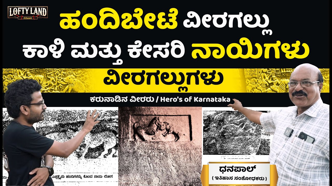 ಹಂದಿ ಬೇಟೆ ವೀರಗಲ್ಲು / ಧನಪಾಲ್ ( ಇತಿಹಾಸ ಸಂಶೋಧಕರು ) - Exploring Hero Stones of Yelahanka | Part -02