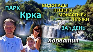 Хорватия/Krka/Водопады/Входы/Билеты - что включено/Где можно купаться