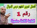 أقوى مراجعة للاختبار في الدوال أولى ثانوي التمرين الشامل لجميع الأسئلة والعلامة مضمونة رقم 1 