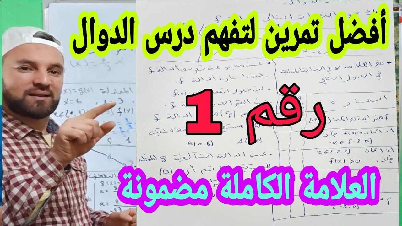 أقوى مراجعة للاختبار في الدوال أولى ثانوي  التمرين الشامل لجميع الأسئلة والعلامة مضمونة  رقم 1