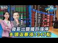 大多頭回來了? 台股爆噴千點 發哥出關.國巨漲停 專家看好「這族群」20260521｜#主播張蕙纖 #分析師林建宏｜T台最錢線 PODCAST｜TVBS新聞 @TVBSNEWS01