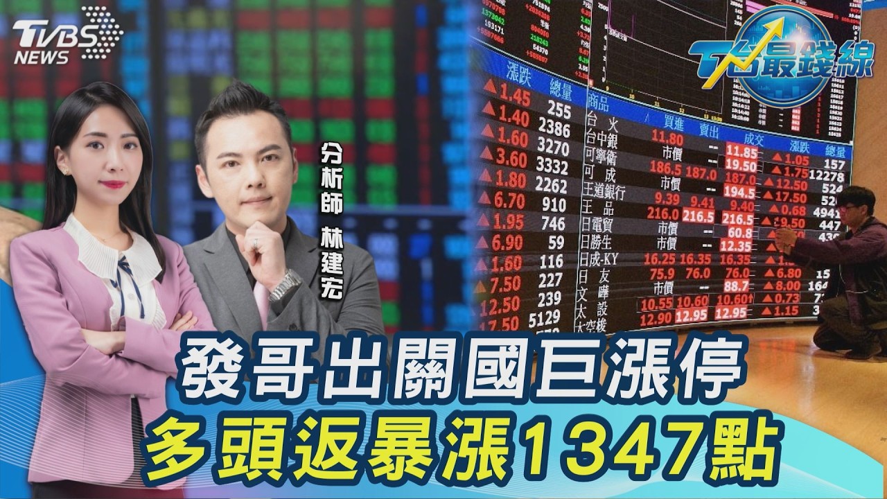 大多頭回來了? 台股爆噴千點 發哥出關.國巨漲停 專家看好「這族群」20260521｜#主播張蕙纖 #分析師林建宏｜T台最錢線 PODCAST｜TVBS新聞 @TVBSNEWS01