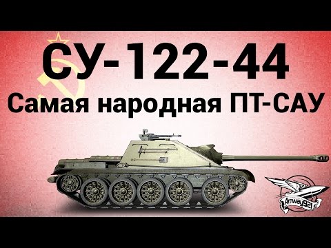 СУ-122-44 - Самая народная ПТ-САУ