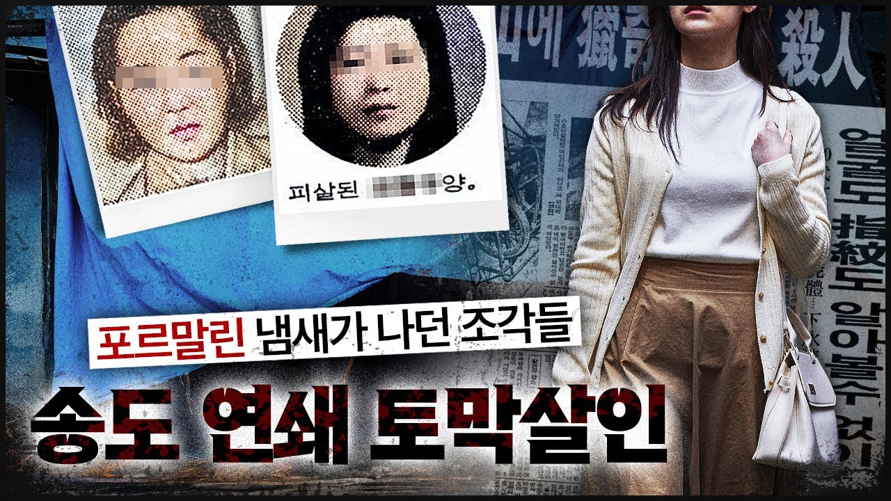 [송도 토막] 연이은 포르말린 토막들, 연쇄 사건에 부산이 뒤집혔다