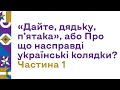 «Дайте, дядьку, п’ятака», або Про що насправді українські колядки?  Частина 1