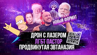 Новости #30. Теперь в новом формате! КРИПТА / ДАТА / РОССИЯ / ЛЮДИ / БЛИЦ / ГЛАЗА БОЯТСЯ / РУКАЛИЦО