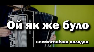 Video thumbnail of "«Ой як же було ізпрежди віка»"