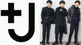 【+J】UNIQLO×ジルサンダーコラボ縛りでプロがコーデ組んでみた!!