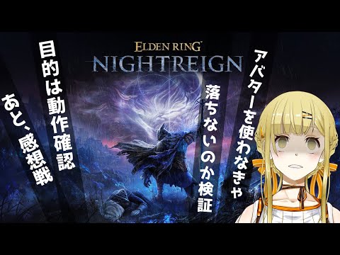 【ゲーム/NIGHTREIGN】夜渡り動作確認 #4（アバターを使わない篇⇒失敗）途中から、感想戦（コラボのときの）【すず白ラパニス/Vtuber】