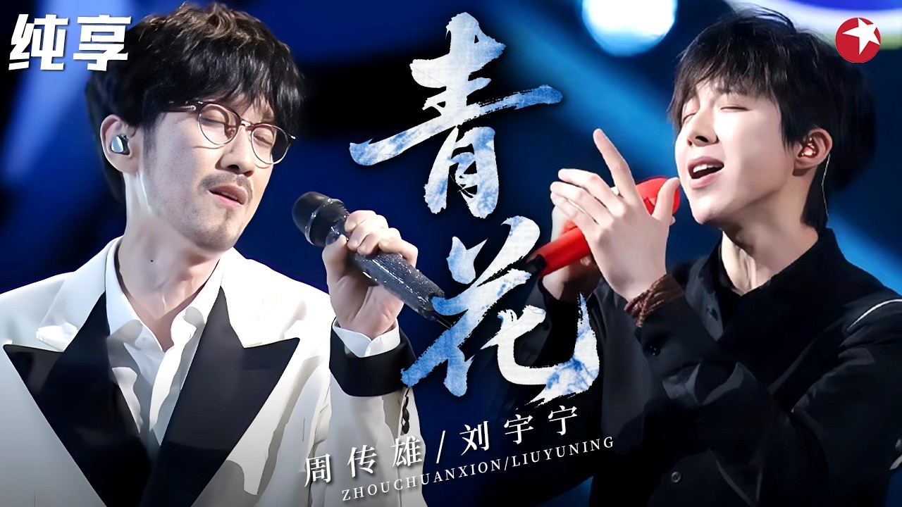 【纯享】好绝的舞台！#周传雄 #刘宇宁 合唱《青花》，听一遍就彻底爱上！#我们的歌6 clip