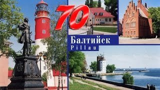 Балтийску - 70 лет