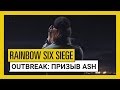 Tom Clancy&#39;s Rainbow Six Осада - Outbreak: трейлер «Призыв Ash»