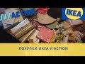 XXXL ПОКУПКИ ИКЕА IKEA И ACTION ДЛЯ ДОМА | ХРАНЕНИЕ | ОРГАНИЗАЦИЯ | ДЕКОРАЦИЯ | ДОМАШНИЙ УЮТ