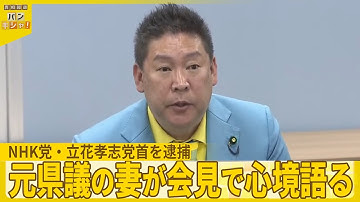 【NHK党・立花孝志党首を逮捕】元県議の妻が会見で心境語る『バンキシャ！』
