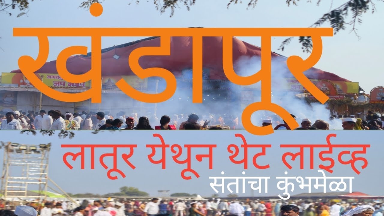 खंडापूर लातूर अखंड हरिनाम सप्ताह | अखंड हरिनाम सप्ताह लातूर | वारकऱ्यांचा कुंभमेळा खंडापूर लातूर | 