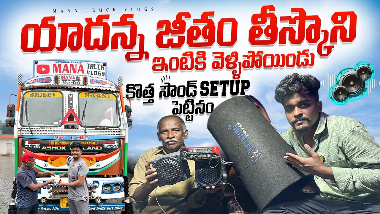 యాదన్న జీతం తీస్కొని ఇంటికి వెళ్ళిపోయిండు🏡 కొత్త  సౌండ్ setup పెట్టినం🚛