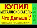 Купил Металлоискатель, а что делать дальше ? ответы на многие вопросы, нюансы поиска монет и чермета