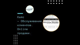 Обслуживание клиентов. Онлайн продажи. Online продажи. Обслуживание клиентов. Онлайн продажи. Online продажи.