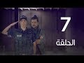 مسلسل 7 ارواح | الحلقة السابعة - Saba3 Arwa7 Episode 07