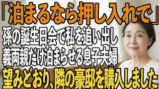 2歳になった孫の誕生日会で私を追い出し、義両親だけ泊まらせる息子夫婦。望みどおり、隣の豪邸を購入し引っ越すと→気付いた息子は青ざめて…【シニアライフ