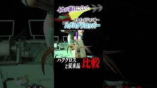 【北陸イカメタル】抱いてきたイカが離れにくい！ハグハグドロッパー「ハグクロス」と従来品を比較すると？#ハヤブサ #スクイッドジャンキー #イカメタル #釣り #福井県 #なぶら丸