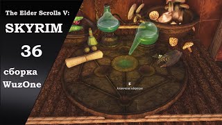картинка: №36 SKYRIM cборка WuzOne День Алхимии в лагере Лиры