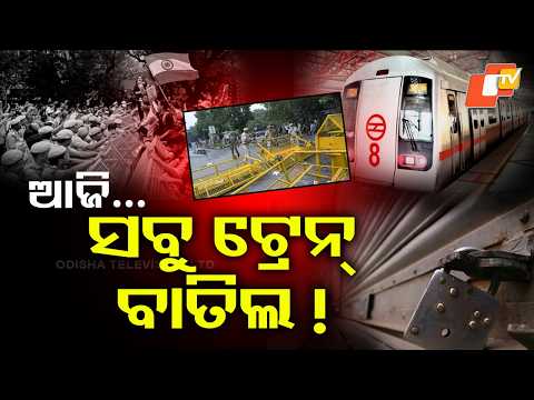 ଆଜି ସବୁ କିଛି ବନ୍ଦ ! Today Trains, Buses & Markets Shut Down ? #otvdigital