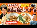 【麻婆豆腐・ルーローハン】かまいたち濱家オススメの調理家電で簡単に麻婆豆腐と魯肉飯を作ってみた！