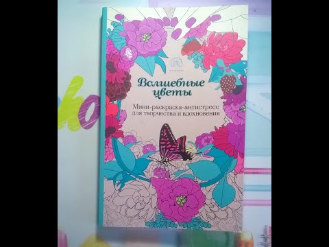 Раскраска "Волшебные цветы" /быстрый просмотр страниц